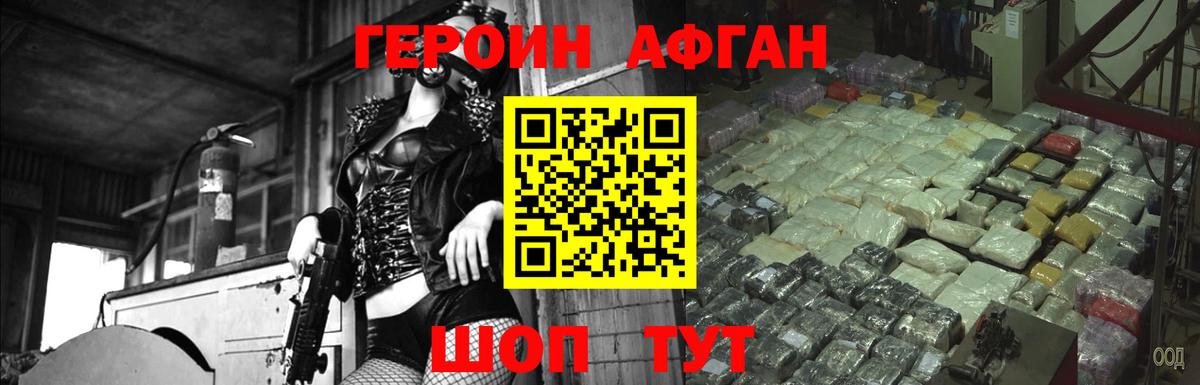 Героин Афган Когалым